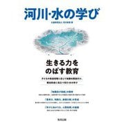 河川・水の学び―生きる力をのばす教育 [単行本]