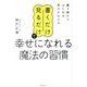 「書くだけ」「見るだけ」で幸せになれる魔法の習慣―紙1枚からはじめる夢のかなえ方 [単行本]