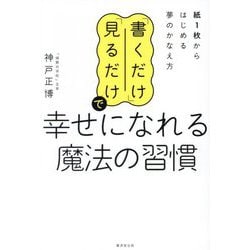 「書くだけ」「見るだけ」で幸せになれる魔法の習慣―紙1枚からはじめる夢のかなえ方 [単行本]