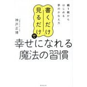 「書くだけ」「見るだけ」で幸せになれる魔法の習慣―紙1枚からはじめる夢のかなえ方 [単行本]