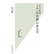 ミル『自由論』の歩き方―哲学古典授業(光文社新書) [新書]