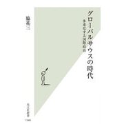 グローバルサウスの時代―多重化する国際政治(光文社新書) [新書]