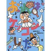 おれはケッコンした(ポプラ物語館) [単行本]