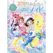 エマはみならいマーメイド〈4〉運命のミラクル・ジャーニー! [単行本]