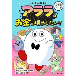 がけっぷち!アララはお金を増やしたい! [単行本]