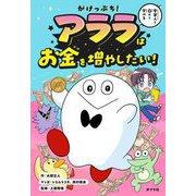 がけっぷち!アララはお金を増やしたい! [単行本]