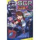 SCPハンター―シャイガイを確保せよ!(ポプラキミノベル) [新書]