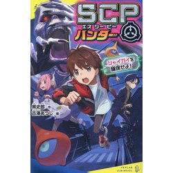 SCPハンター―シャイガイを確保せよ!(ポプラキミノベル) [新書]