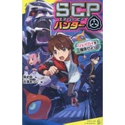 SCPハンター―シャイガイを確保せよ!(ポプラキミノベル) [新書]