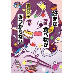 好きな食べ物がみつからない [単行本]