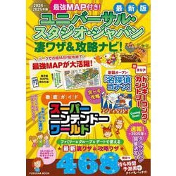 最強MAP付き！ ユニバーサル・スタジオ・ジャパン凄ワザ＆攻略ナビ！2024年～2025年版(扶桑社ムック) [ムックその他]