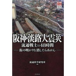 阪神・淡路大震災 流通戦士の48時間―街の明かりを消したらあかん [単行本]