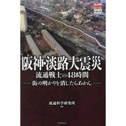 阪神・淡路大震災 流通戦士の48時間―街の明かりを消したらあかん [単行本]