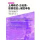 上場株式・公社債・投資信託と確定申告〈令和6年版〉 [単行本]