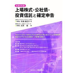 上場株式・公社債・投資信託と確定申告〈令和6年版〉 [単行本]