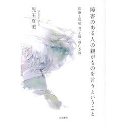 障害のある人の親がものを言うということ [単行本]