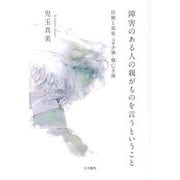 障害のある人の親がものを言うということ [単行本]