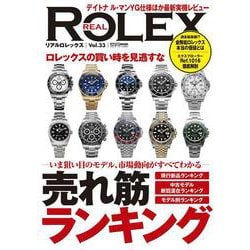 REAL ROLEX<33> [ムックその他]