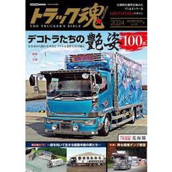 トラック魂 冬号(129) デコトラたちの艶姿100選 [ムックその他]