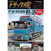 トラック魂 冬号(129) デコトラたちの艶姿100選 [ムックその他]