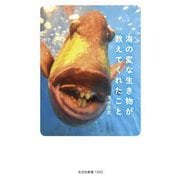 海の変な生き物が教えてくれたこと(光文社新書) [新書]