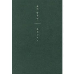 美容中毒〈2〉 [単行本]