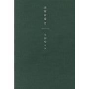 美容中毒〈2〉 [単行本]