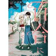 百合にはさまる男は死ねばいい！？　<7>(バーズコミックス) [コミック]