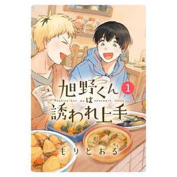 旭野くんは誘われ上手　<1>(バーズコミックス) [コミック]