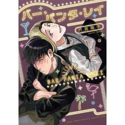 バー・パンタ・レイ(バーズコミックス　ルチルコレクション) [コミック]