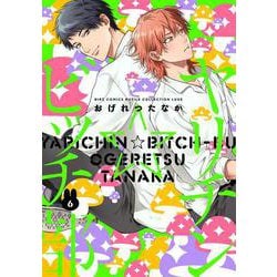 ヤリチン☆ビッチ部　<6>(バーズコミックス　ルチルコレクション　リュクス) [コミック]
