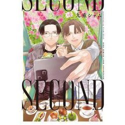 SECOND(バーズコミックス　リンクスコレクション) [コミック]