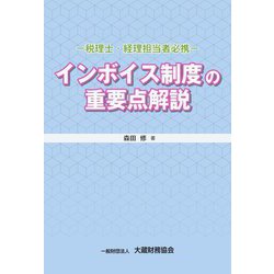 インボイス制度の重要点解説 [単行本]