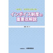 インボイス制度の重要点解説 [単行本]