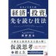エコノミストの経済・投資の先を読む技法 [単行本]