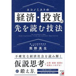 エコノミストの経済・投資の先を読む技法 [単行本]
