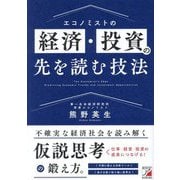 エコノミストの経済・投資の先を読む技法 [単行本]