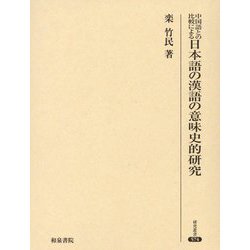 中国語との比較による日本語の漢語の意味史的研究(研究叢書) [全集叢書]