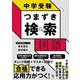 中学受験　つまずき検索　国語 [単行本]