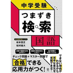 中学受験　つまずき検索　国語 [単行本]