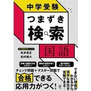 中学受験　つまずき検索　国語 [単行本]