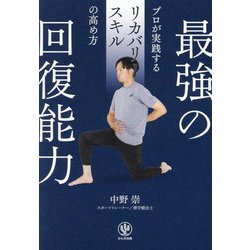 最強の回復能力―プロが実践するリカバリースキルの高め方 [単行本]