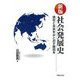 社会発展史―現在と未来をみとおす確信を 新版 [単行本]