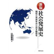 社会発展史―現在と未来をみとおす確信を 新版 [単行本]