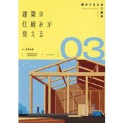 建築の仕組みが見える〈03〉家ができるまで絵本 [単行本]