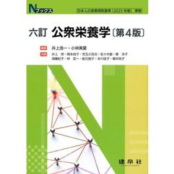 公衆栄養学 六訂版第4版 (Nブックス) [単行本]