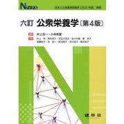 公衆栄養学 六訂版第4版 (Nブックス) [単行本]