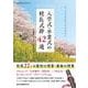 2025・2026今、子どもたちに伝えたい入学式・卒業式の校長式辞42選 [ムックその他]