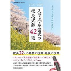 2025・2026今、子どもたちに伝えたい入学式・卒業式の校長式辞42選 [ムックその他]