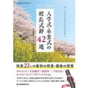 2025・2026今、子どもたちに伝えたい入学式・卒業式の校長式辞42選 [ムックその他]